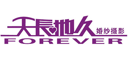 天长地久