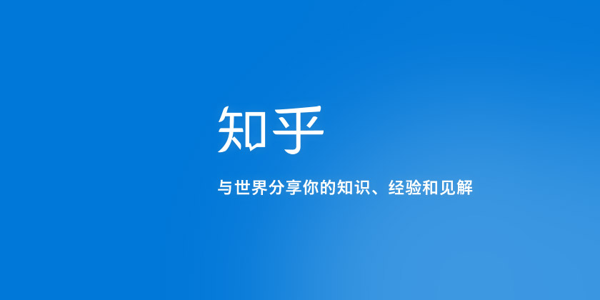 知乎广告